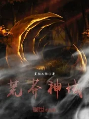 《荒莽神域》封面