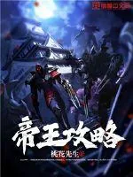 《帝王攻略》封面