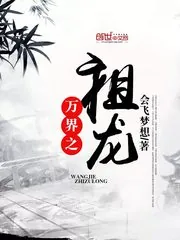 《万界之祖龙》封面