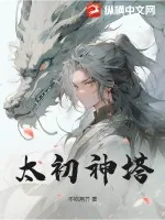 《太初神塔》小说封面