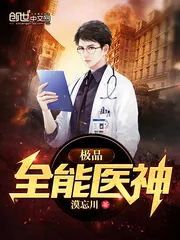 《极品全能医神》封面