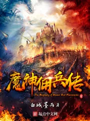 《魔神佣兵传》封面