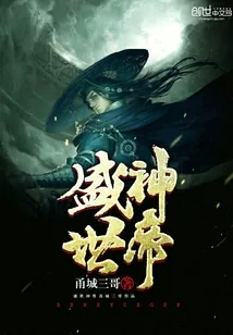 《盛世神帝》封面