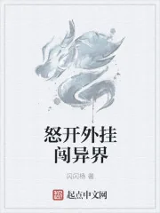 《怒开外挂闯异界》封面