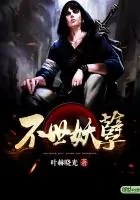 《不世妖孽》封面