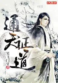 《通天证道》封面