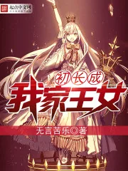 《我家王女初长成》封面