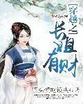 《穿越之长姐有财》封面