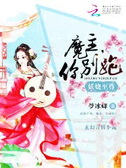 《妖娆至尊：魔主，你别跑！》封面