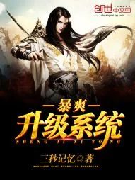 《暴爽升级系统》小说封面