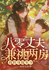 《八零丈夫兼祧两房?我转身嫁军少》小说封面