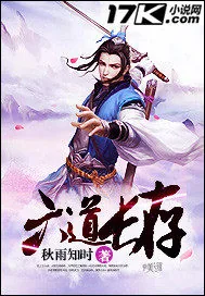 《六道长存》封面