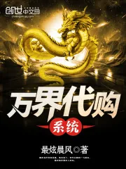 《万界代购系统》封面