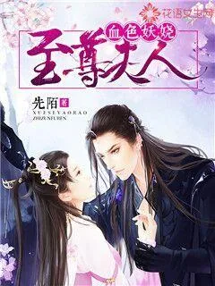 《血色妖娆：至尊夫人》封面