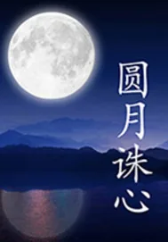 《圆月诛心》封面