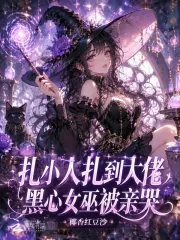 《扎小人扎到大佬，黑心女巫被亲哭》封面