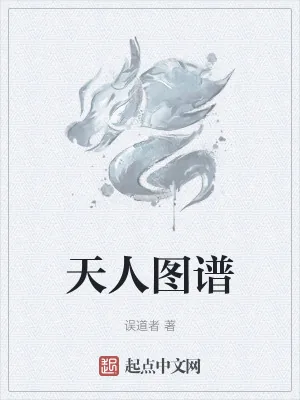 《天人图谱》小说封面