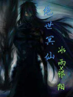 《绝世冥仙》封面