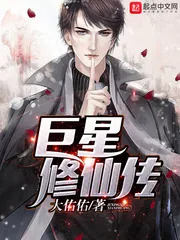 《巨星修仙传》封面