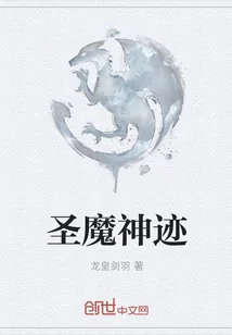 《圣魔神迹》封面