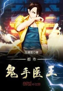 《都市鬼手医王》封面