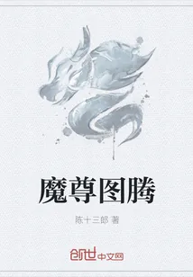 《魔尊图腾》封面