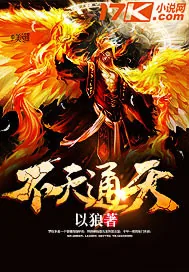 《不灭通天》封面