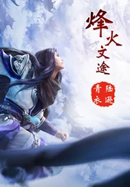 《烽火文途》封面