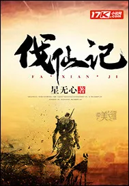 《伐仙记》封面