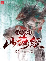 《我有外挂山海经》封面