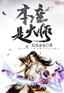 《本座是大师》封面