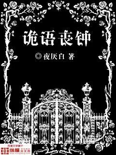 《诡语丧钟》封面