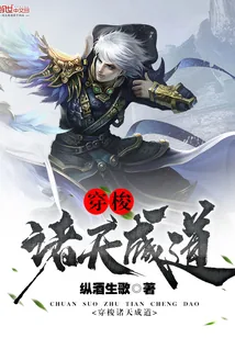 《穿梭诸天成道》封面