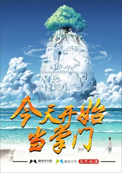《今天开始当掌门》封面