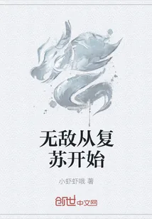 《无敌从复苏开始》封面