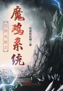 《万界无敌之魔鸡系统》封面