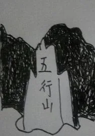 《五行山》封面