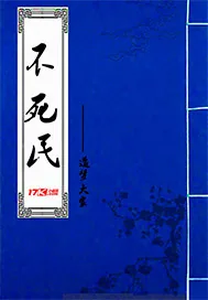 《不死民》封面
