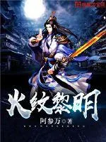 《火纹黎明》封面