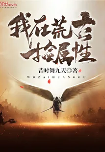 《我在荒古捡属性》封面