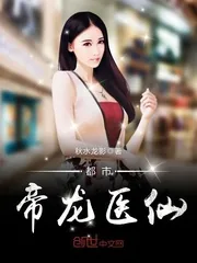 《都市帝龙医仙》小说封面