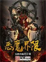 《恶魔界限》封面