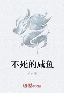 《不死的咸鱼》封面