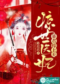 《惊世医妃：暴君捧上天》封面