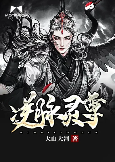 《逆脉灵尊》封面