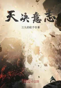《天决意志》封面