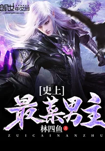 《史上最菜男主》封面