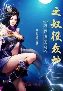 《万界强无敌之奴役众神》封面