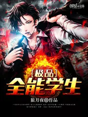 《极品全能学生》封面
