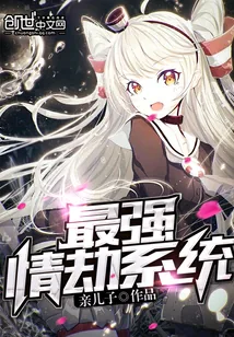 《最强情劫系统》封面
